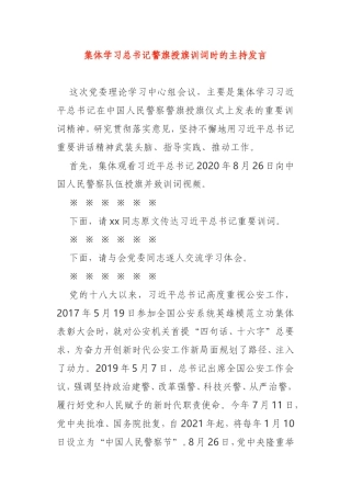 集体学习总书记警旗授旗训词时的主持发言主持词