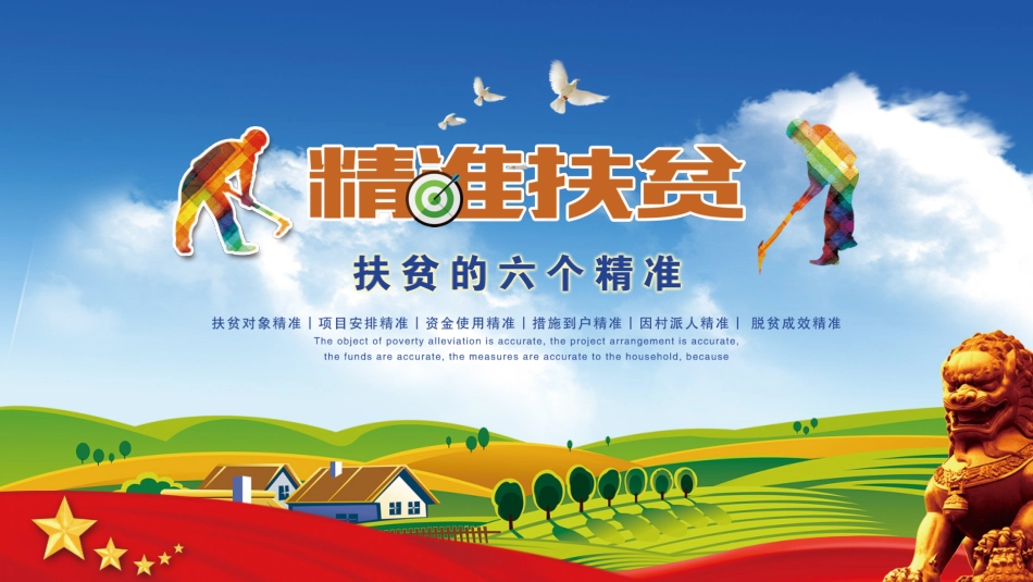 精准扶贫-扶贫的六个精准_第1页