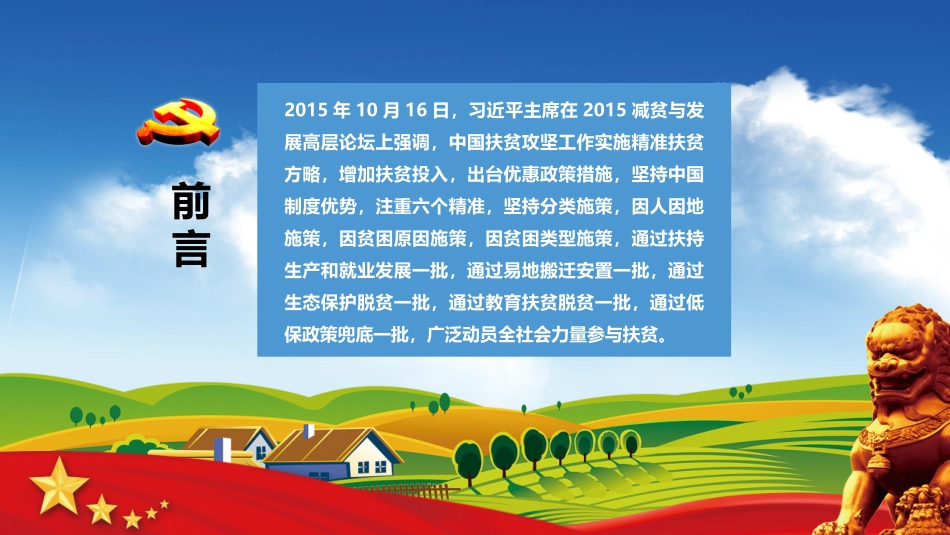 精准扶贫-扶贫的六个精准_第2页