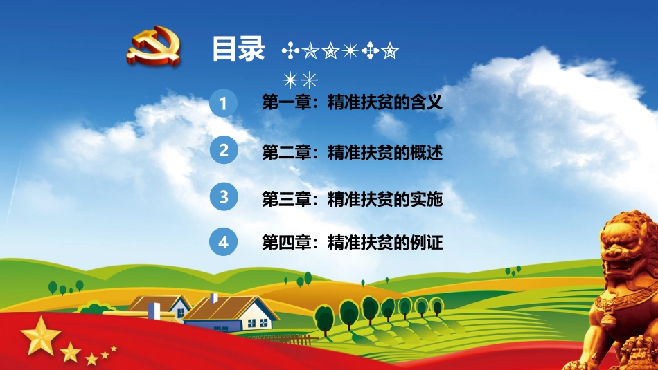 精准扶贫-扶贫的六个精准_第3页