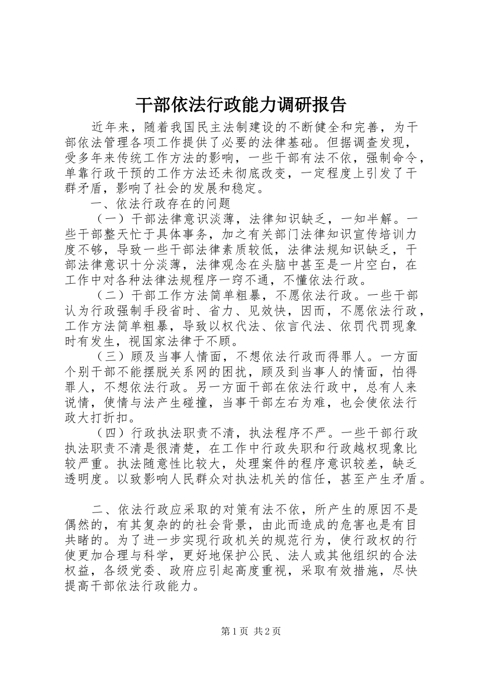 2024年干部依法行政能力调研报告_第1页