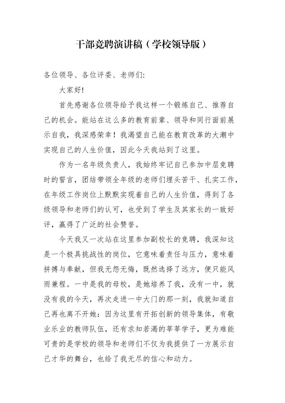 干部竞聘演讲稿（学校领导版）_第1页