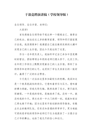 干部竞聘演讲稿（学校领导版）