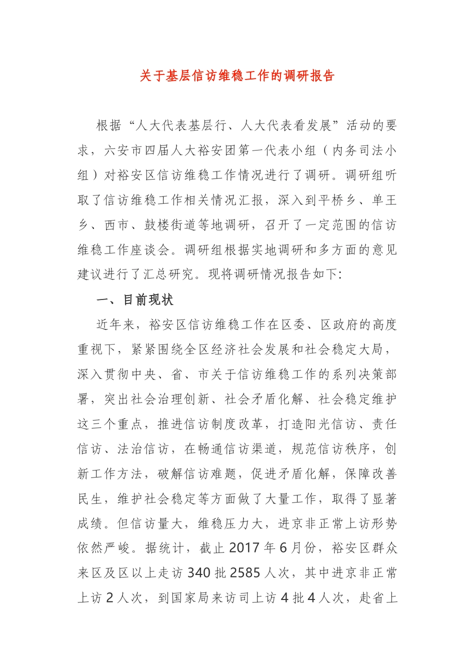 关于基层信访维稳工作的调研报告_第1页