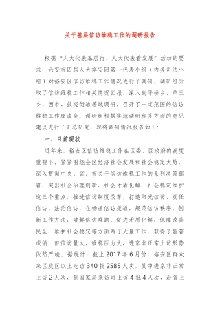 关于基层信访维稳工作的调研报告