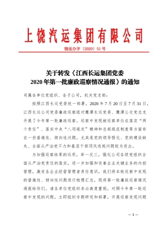 集团党委2020年第一批廉政巡察情况通报