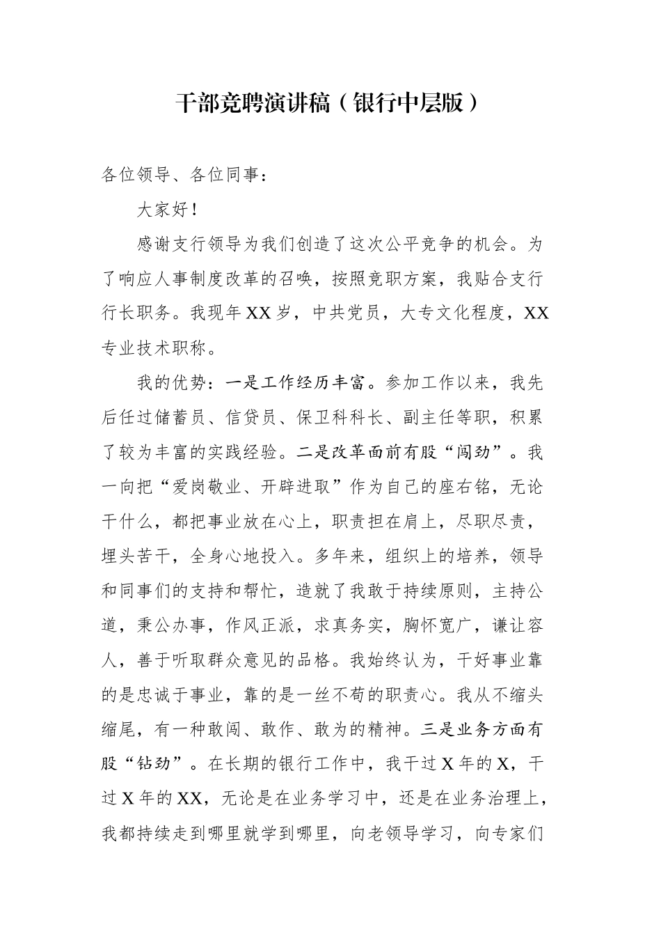 干部竞聘演讲稿（银行中层版）_第1页