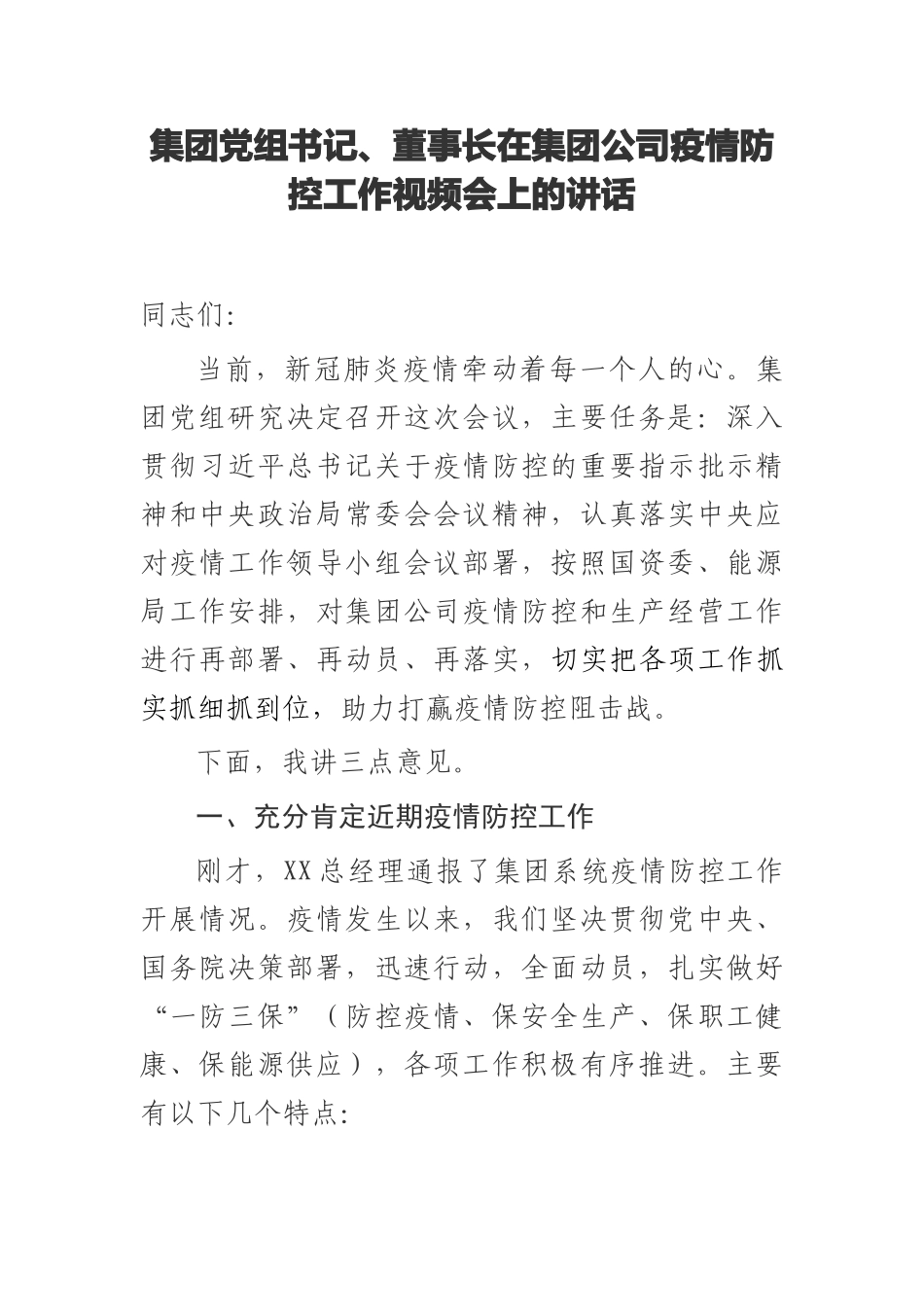 集团党组书记、董事长在集团公司疫情防控工作视频会上的讲话_第1页