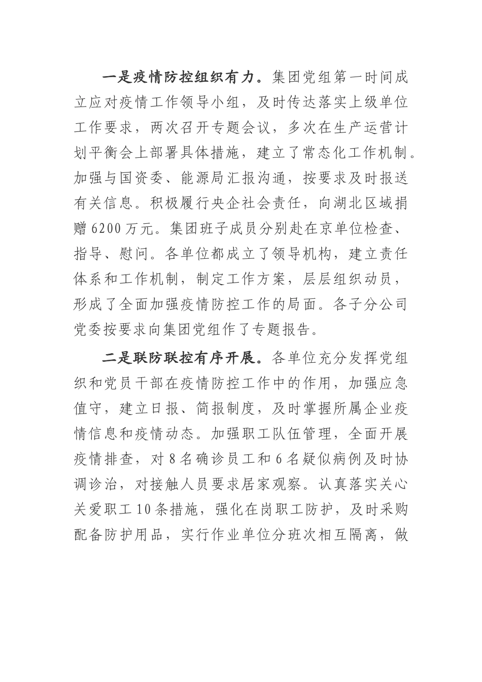 集团党组书记、董事长在集团公司疫情防控工作视频会上的讲话_第2页