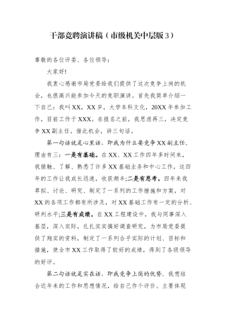 干部竞聘演讲稿市级机关中层1