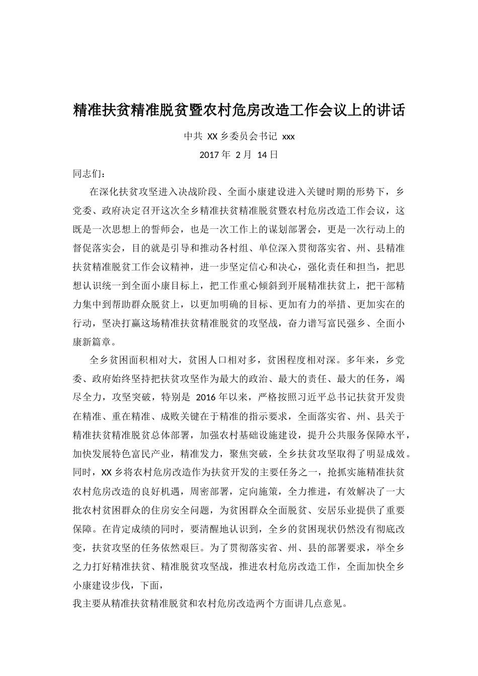 精准扶贫精准脱贫暨农村危房改造工作会议上的讲话 (2)_第1页