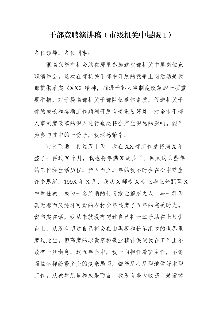 干部竞聘演讲稿市级机关中层版_第1页