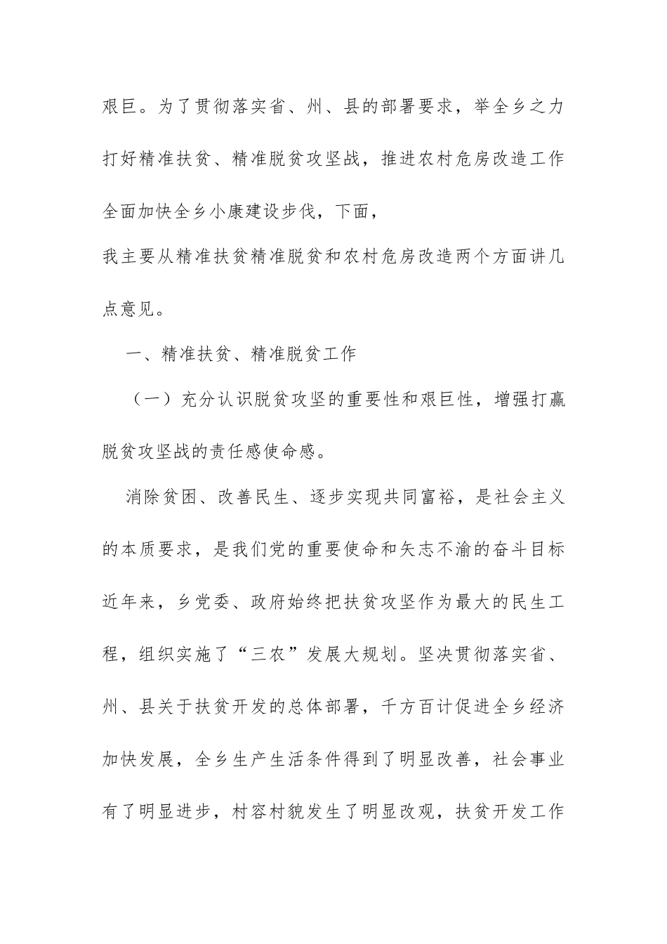 精准扶贫精准脱贫暨农村危房改造工作会议上的讲话_第3页