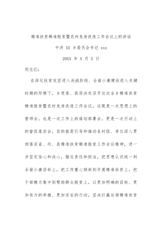 精准扶贫精准脱贫暨农村危房改造工作会议上的讲话