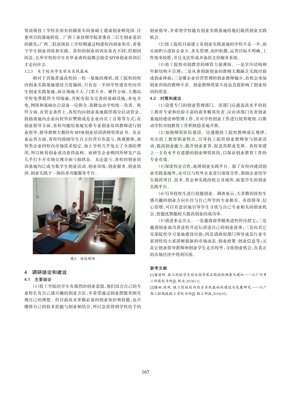 关于技工院校双创教育现状的调研报告以广西五所技工院校为例_第3页