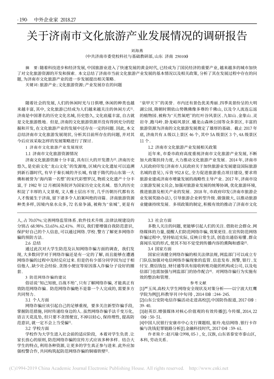 关于济南市文化旅游产业发展情况的调研报告_第1页