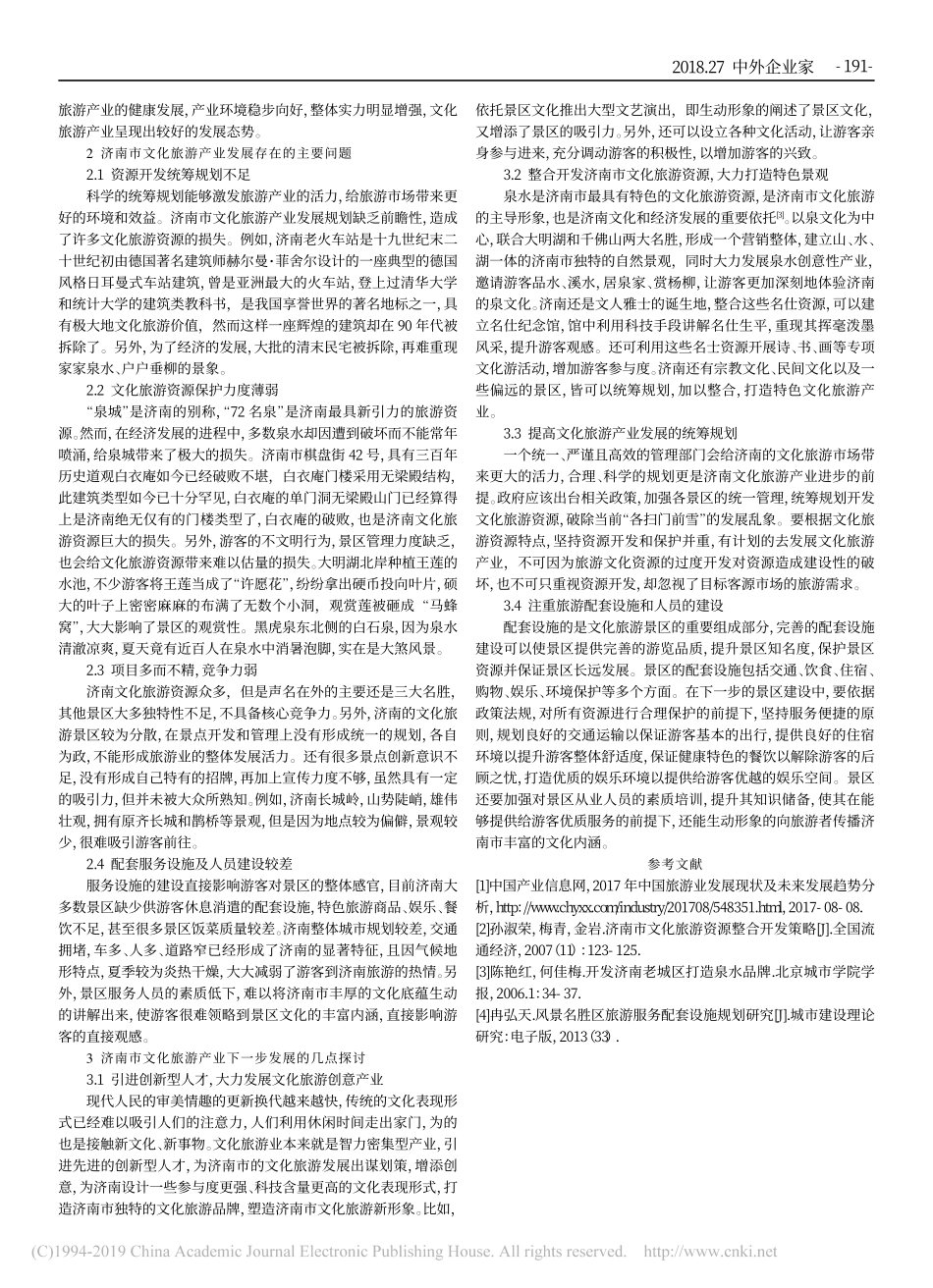 关于济南市文化旅游产业发展情况的调研报告_第2页