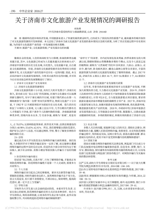 关于济南市文化旅游产业发展情况的调研报告