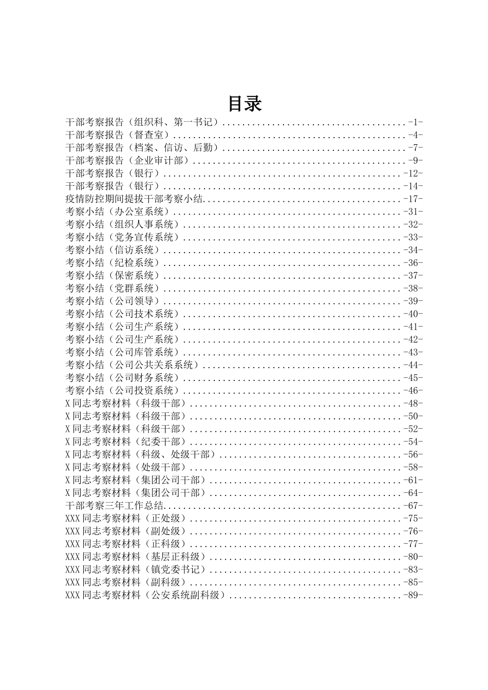 干部考察报告汇编60篇5万字_第1页
