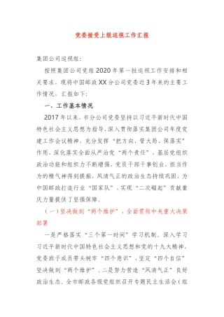 集团公司党委接受上级巡视工作汇报