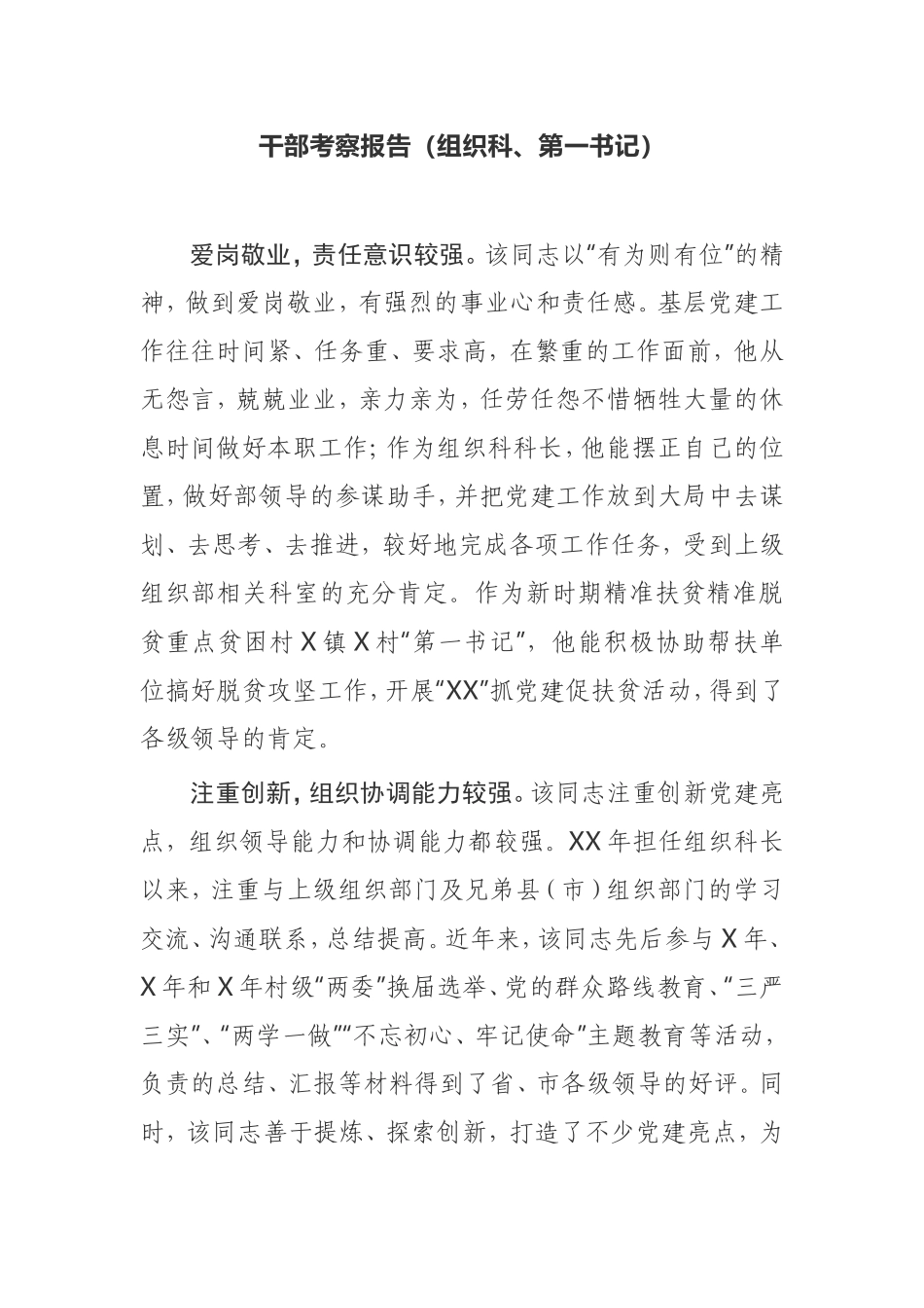 干部考察报告组织科、第一书记_第1页