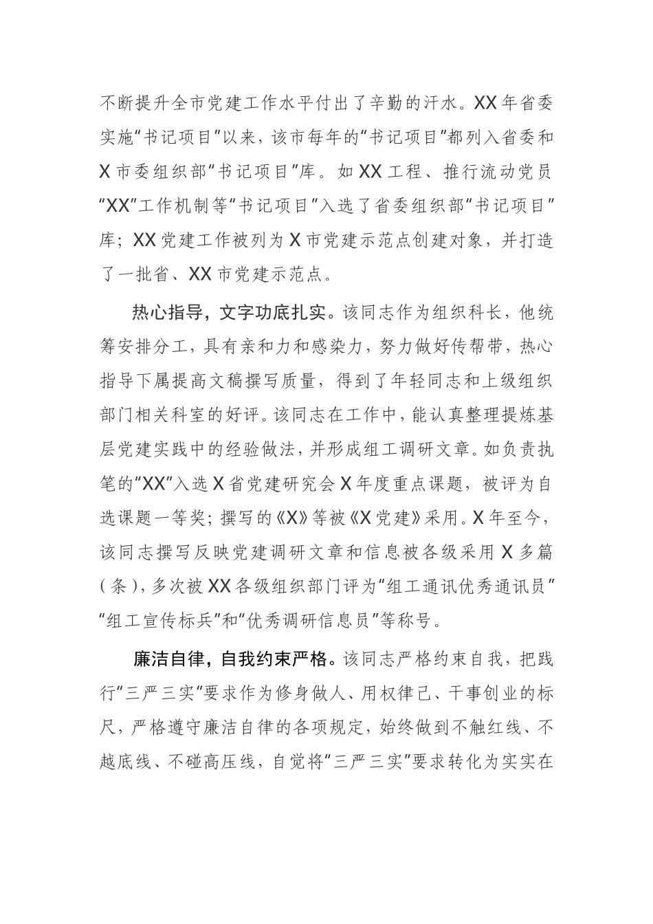 干部考察报告组织科、第一书记_第2页