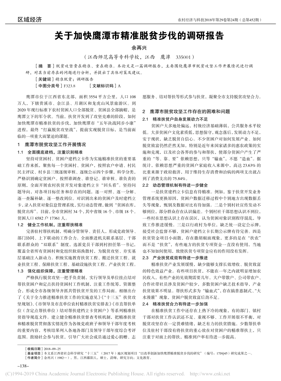 关于加快市精准脱贫步伐的调研报告_第1页