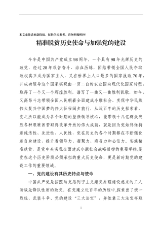 精准脱贫历史使命与加强党的建设