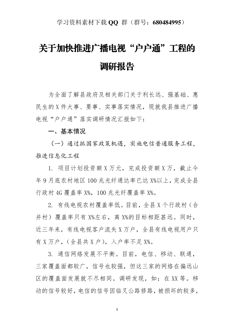 关于加快推进广播电视“户户通”工程的调研报告   _第3页