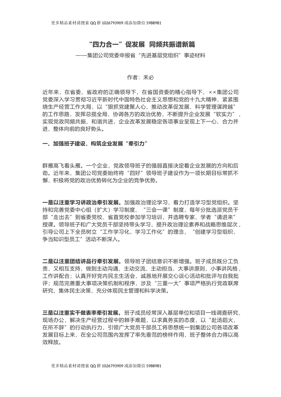 集团公司党委申报省“先进基层党组织”事迹材料_第1页