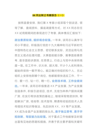 干部考察材料10篇模板范文