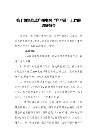 关于加快推进广播视户户通工程的调研报告