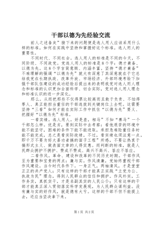 2024年干部以德为先经验交流
