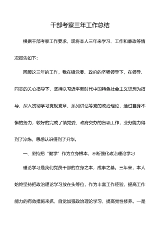 干部考察三年工作总结(1)