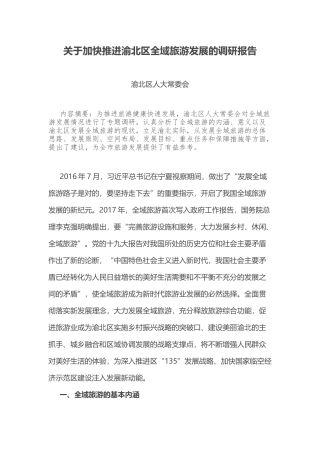 关于加快推进渝北区全域旅游发展的调研报告