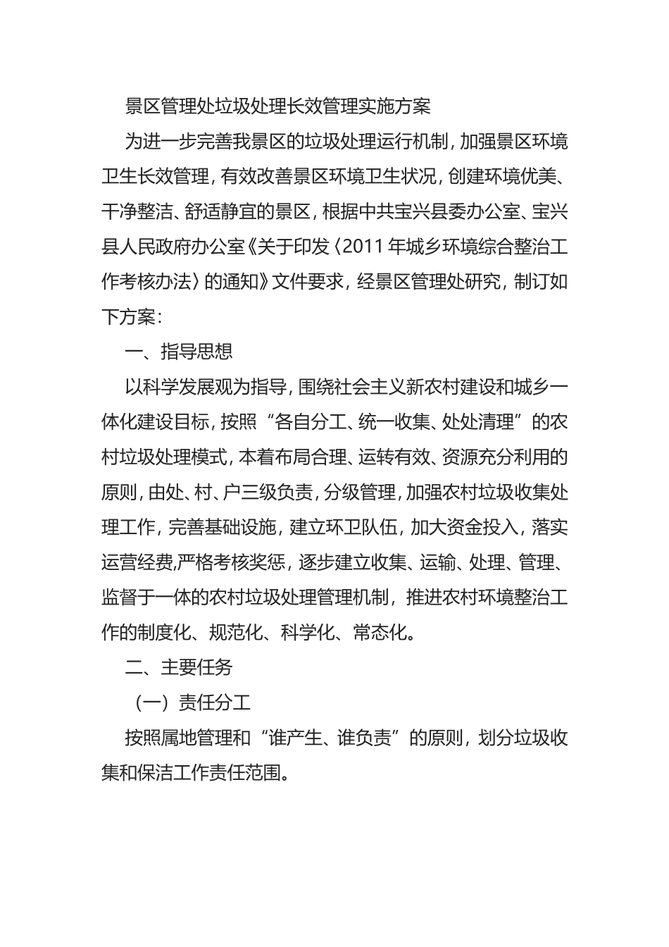 景区管理处垃圾处理长效管理实施方案_第1页