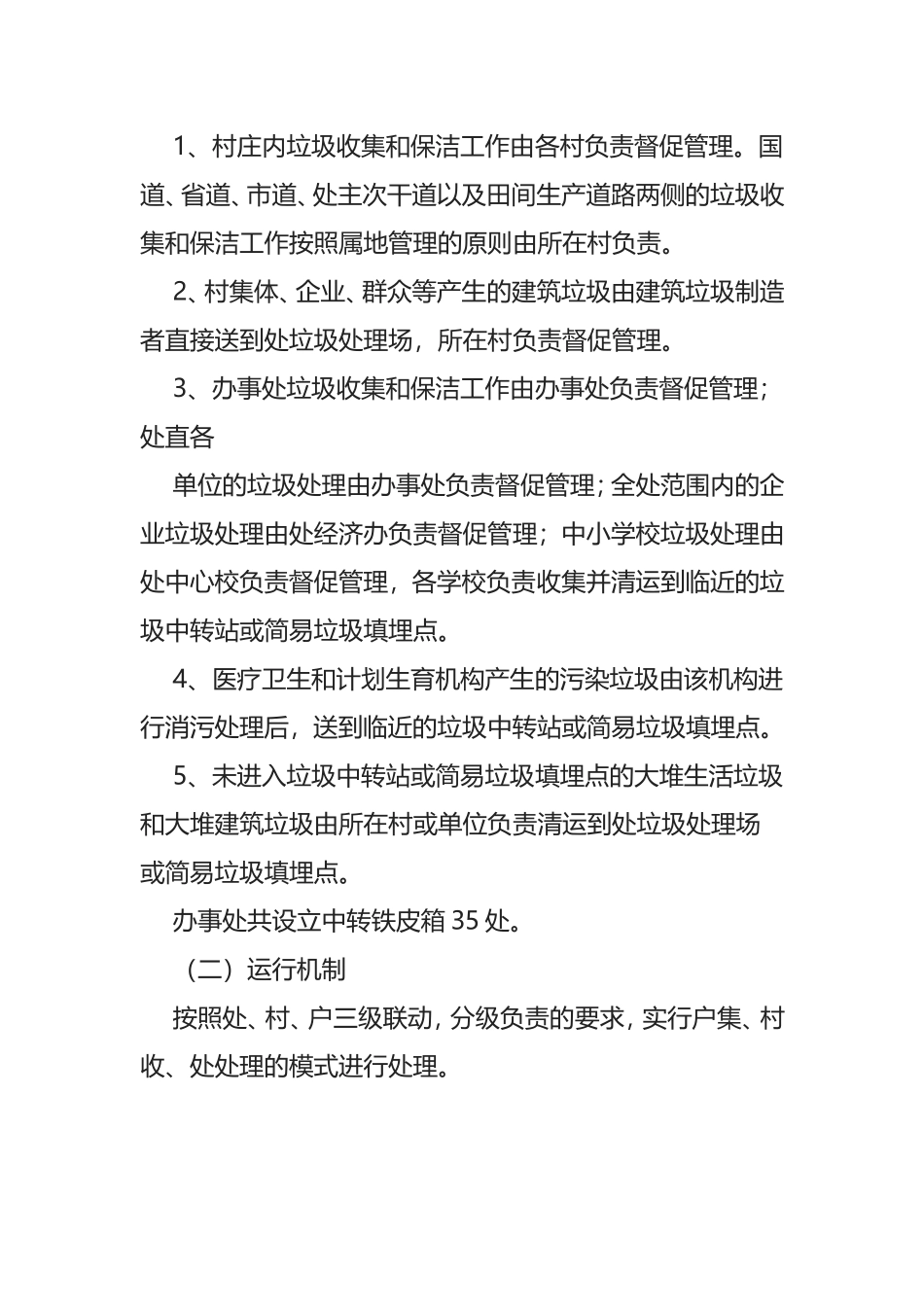 景区管理处垃圾处理长效管理实施方案_第2页