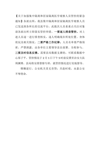关于加强集中隔离和居家隔离医学观察人员管控的紧急通知