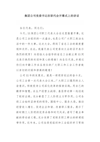 集团公司党委书记在职代会开幕式上的讲话