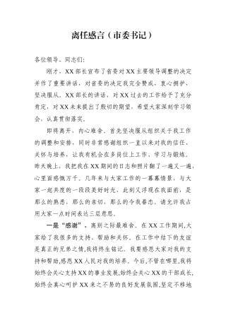 干部离任感言市、县、局、协会、公检法