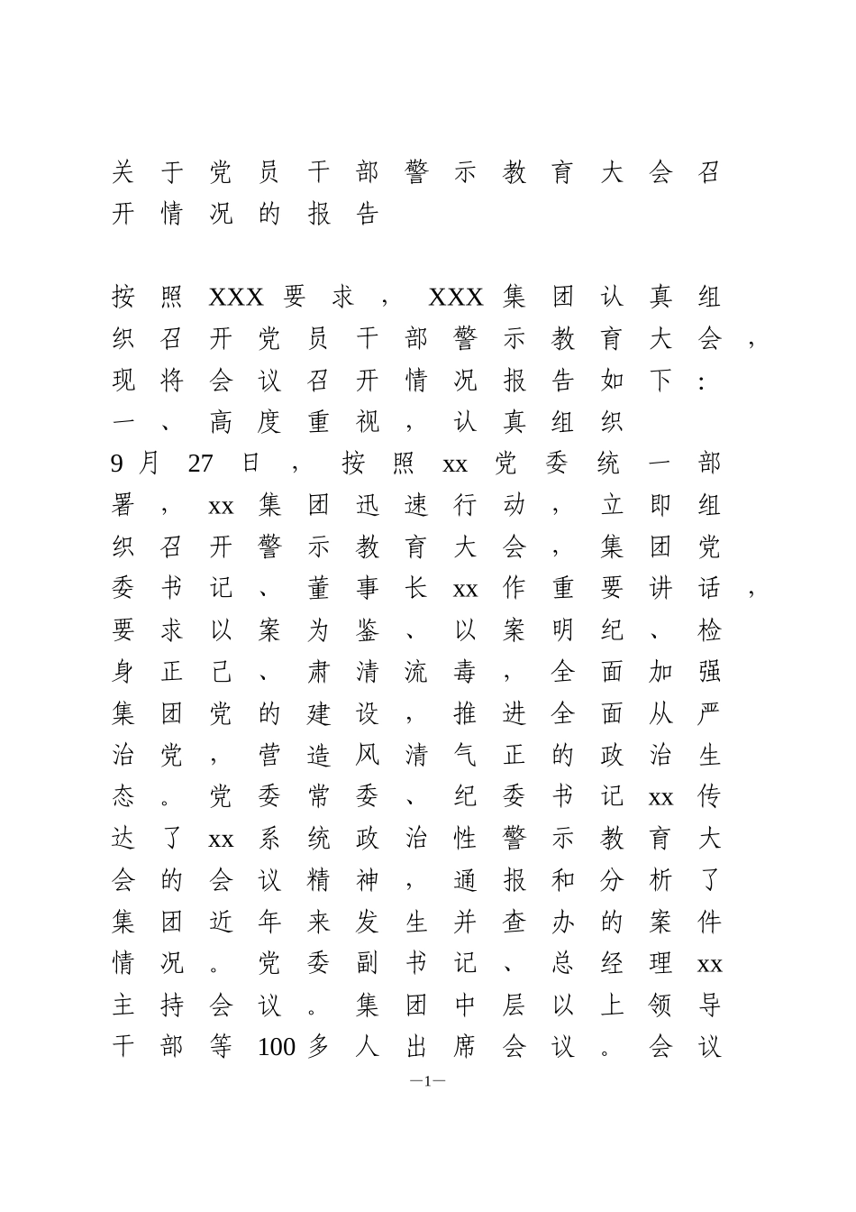 集团公司党员干部警示教育大会召开情况的报告_第1页