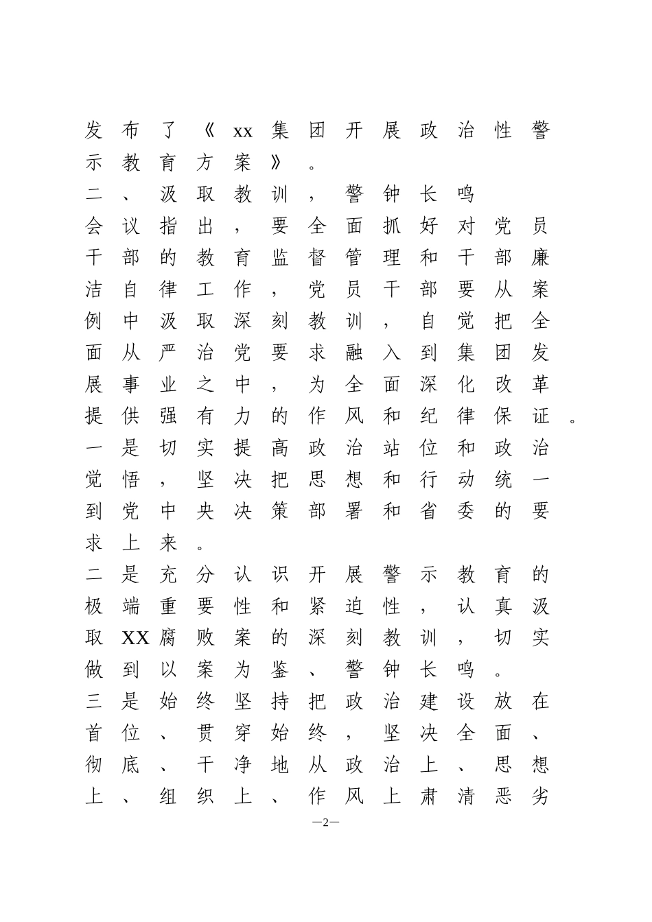 集团公司党员干部警示教育大会召开情况的报告_第2页