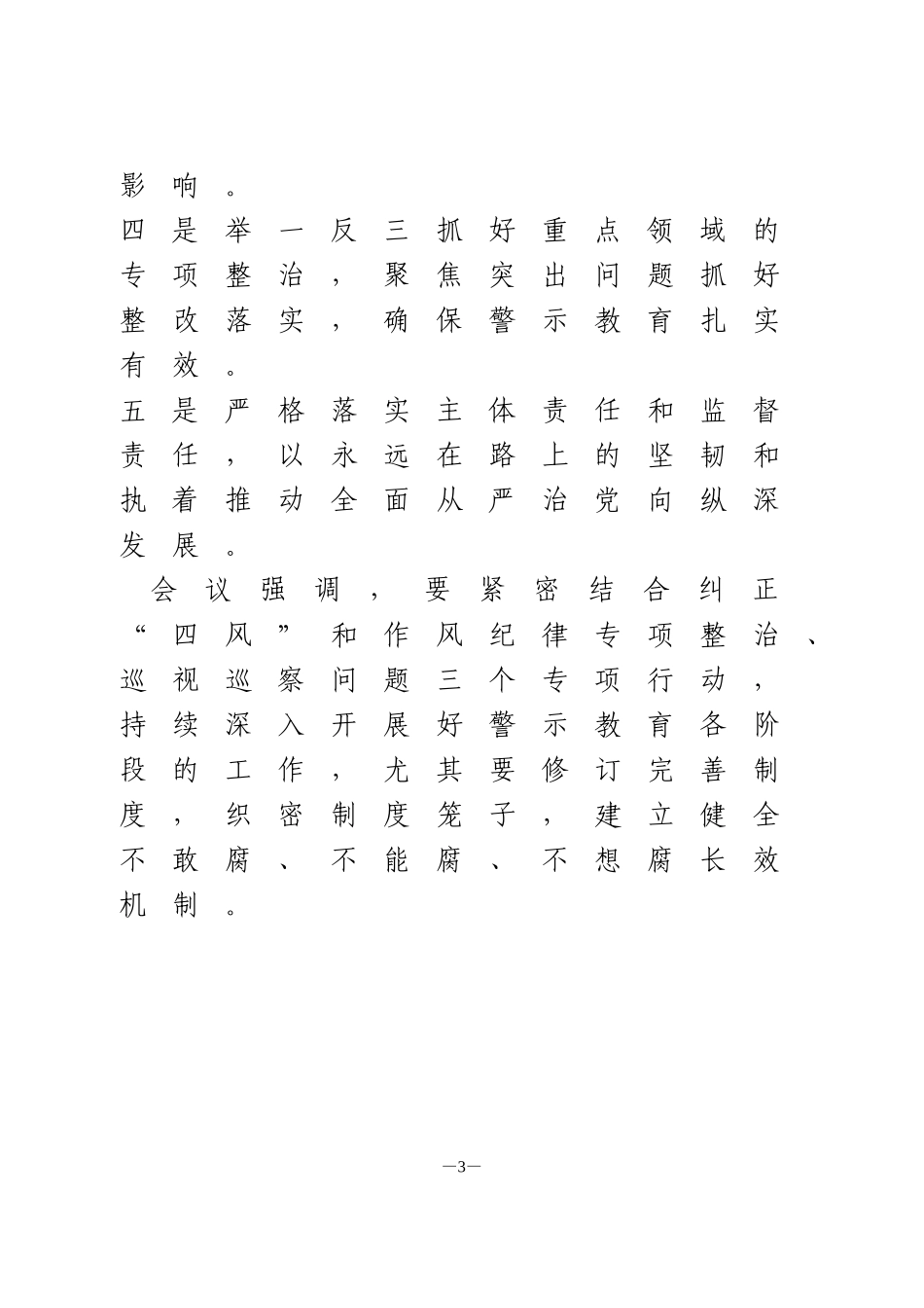 集团公司党员干部警示教育大会召开情况的报告_第3页