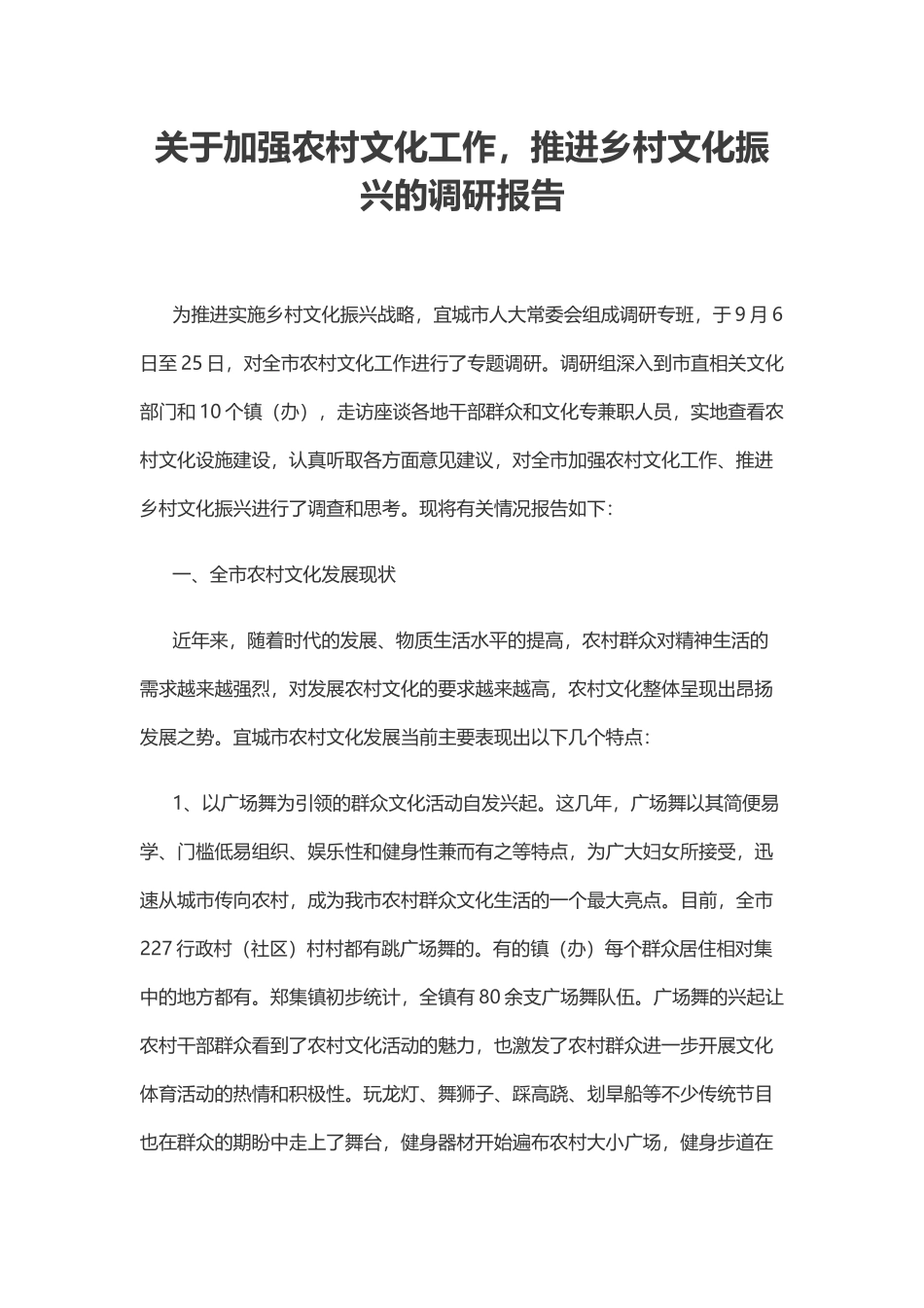 关于加强农村文化工作，推进乡村文化振兴的调研报告_第1页