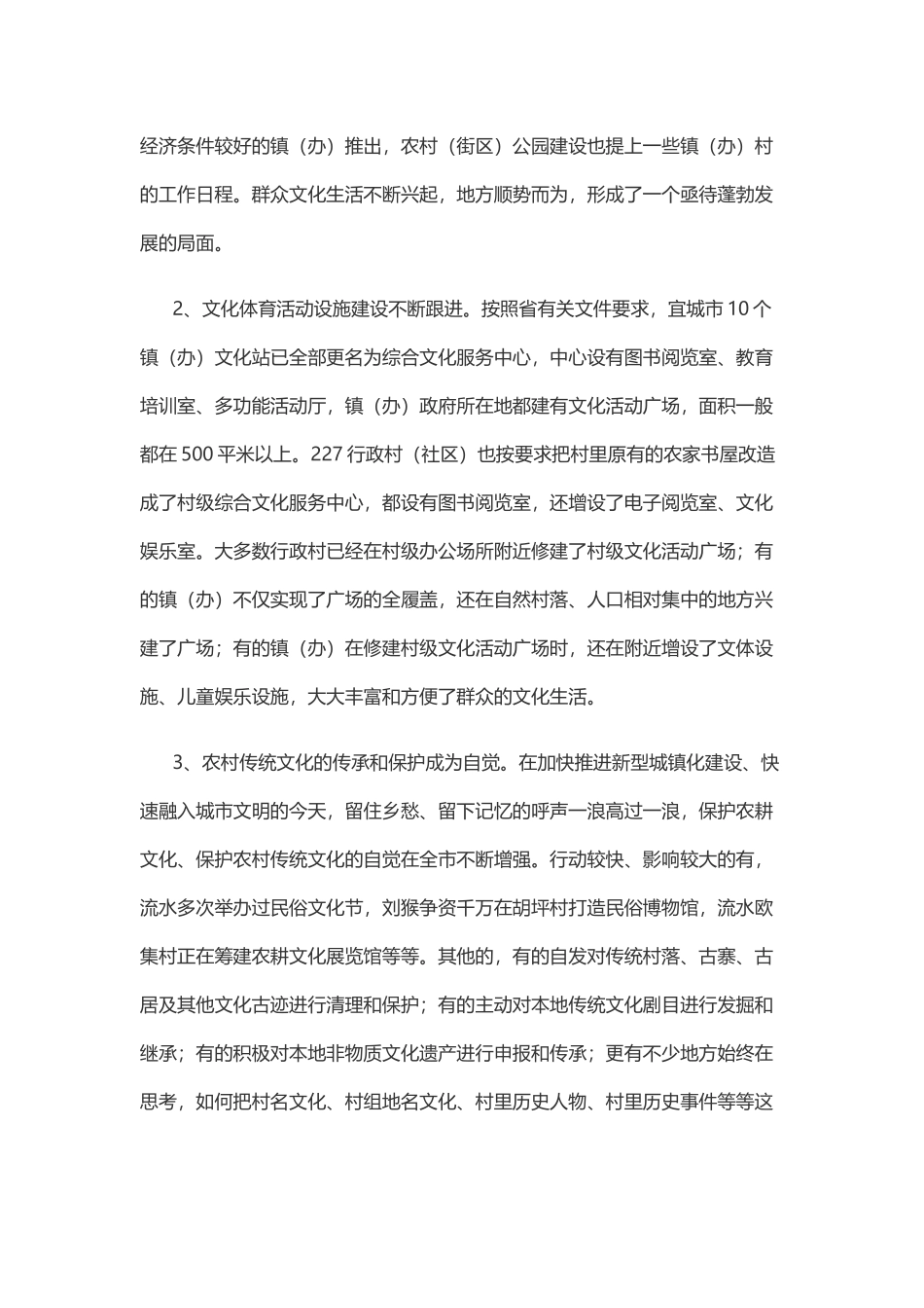 关于加强农村文化工作，推进乡村文化振兴的调研报告_第2页
