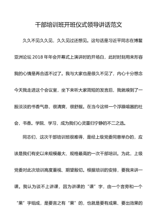 干部培训班开班仪式领导讲话范文（培训讲话）