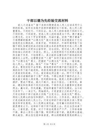 2024年干部以德为先经验交流材料