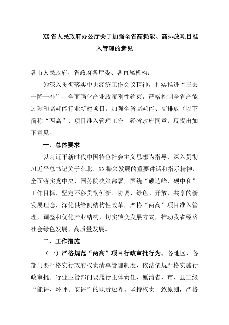关于加强全省高耗能、高排放项目准入管理的意见_第1页