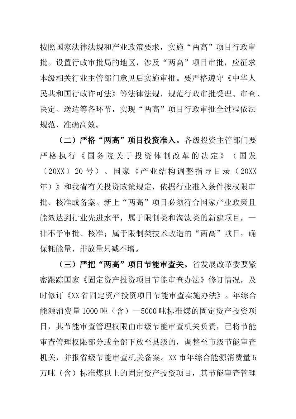 关于加强全省高耗能、高排放项目准入管理的意见_第2页