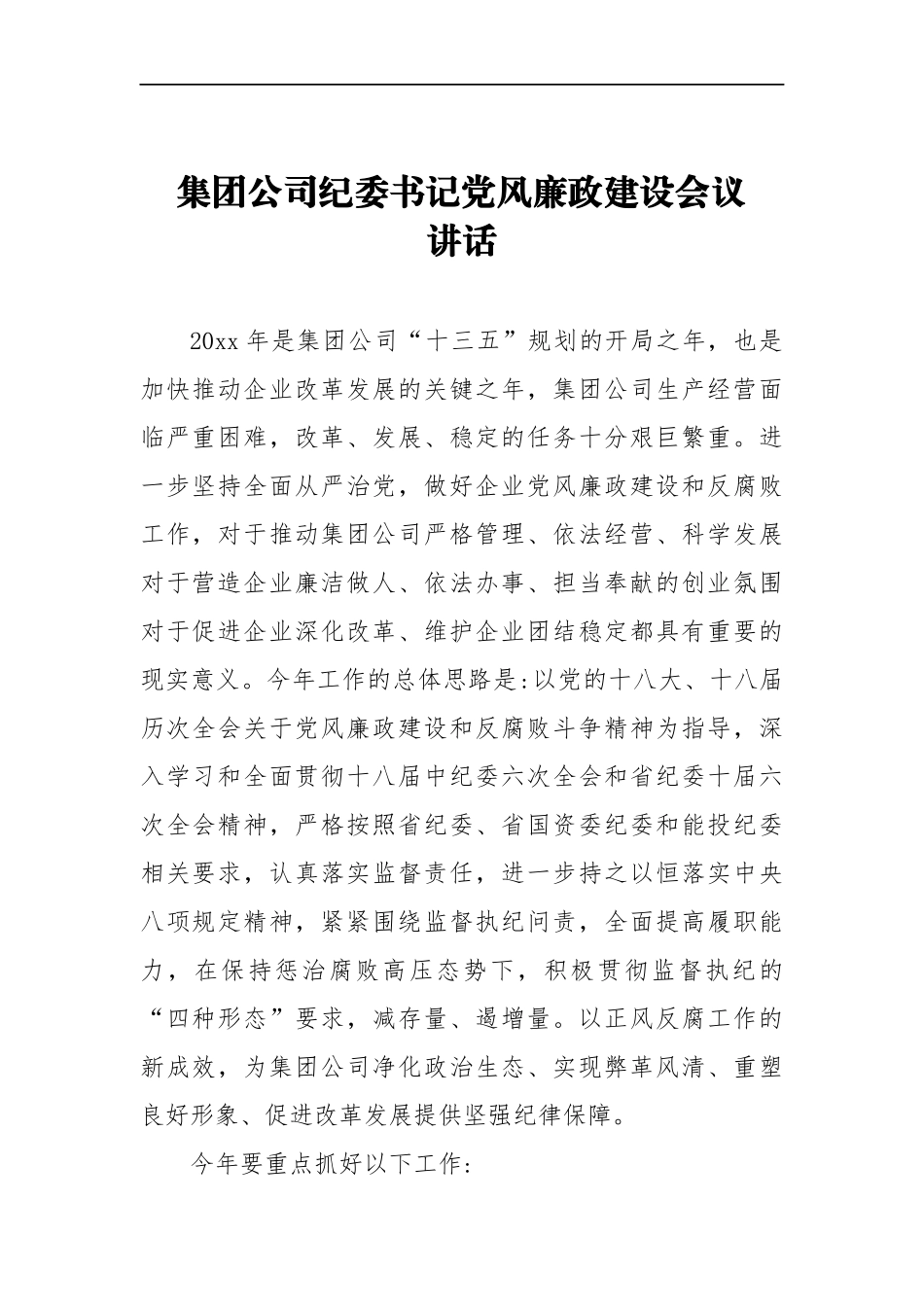 集团公司纪委书记党风廉政建设会议讲话_转换_第1页